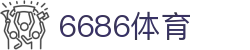 6686 - 实况足球赛事首选6686体育